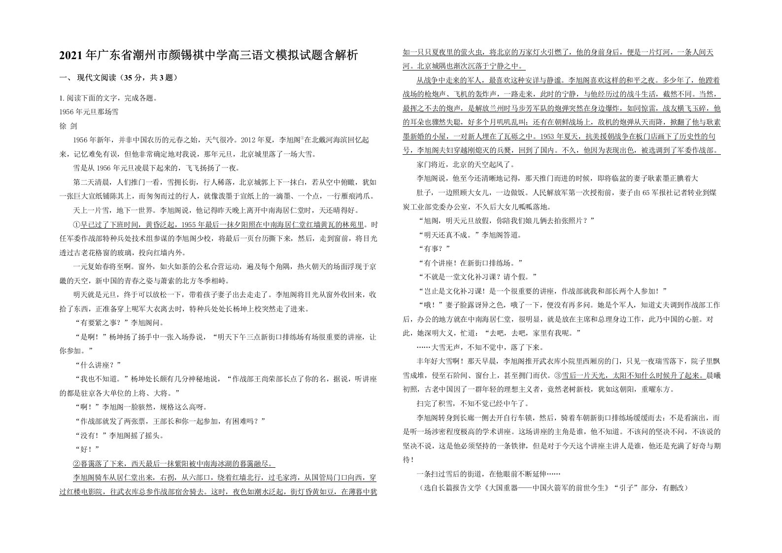 2021年广东省潮州市颜锡祺中学高三语文模拟试题含解析