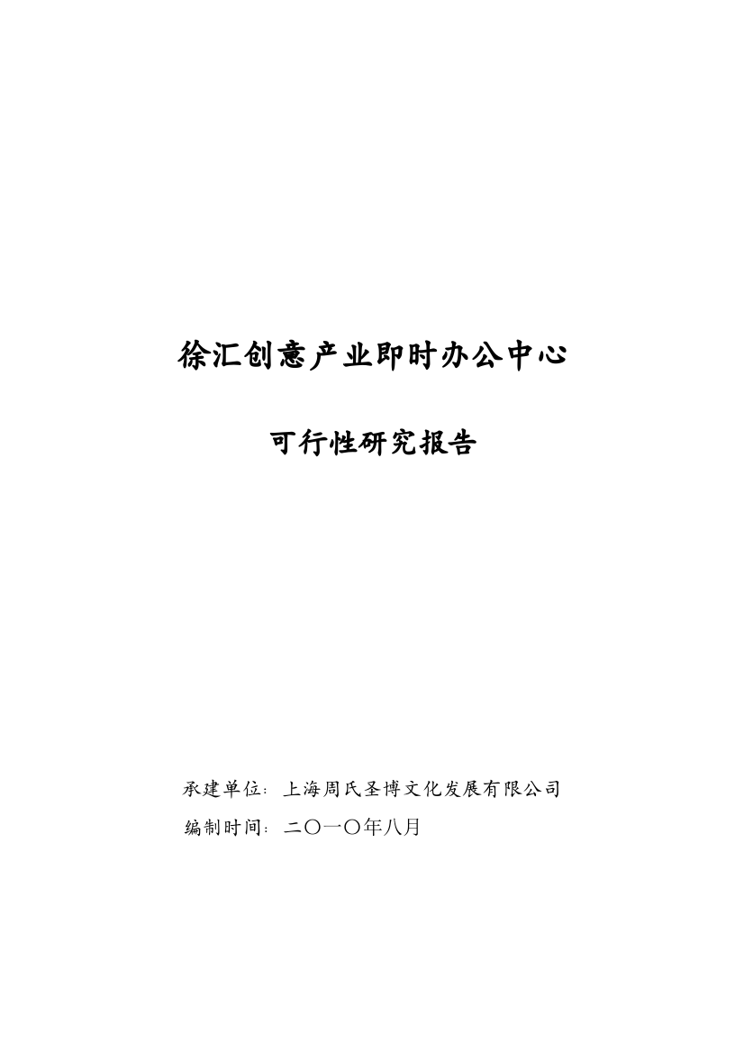 徐汇创意产业即时办公中心可行性研究报告