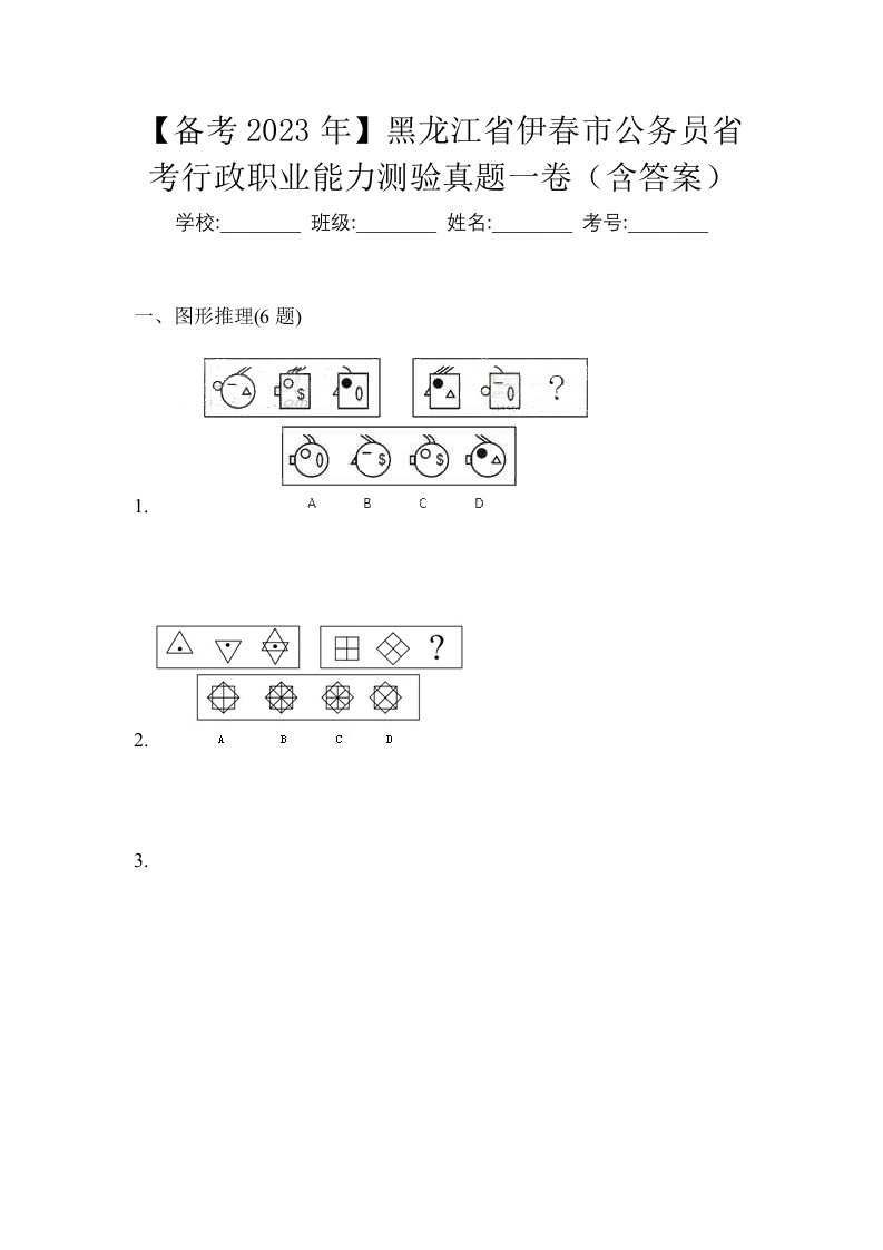 备考2023年黑龙江省伊春市公务员省考行政职业能力测验真题一卷含答案