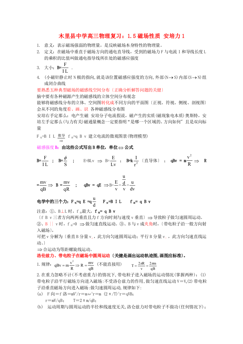 （高中物理）木里县高三物理复习15磁场性质安培力1