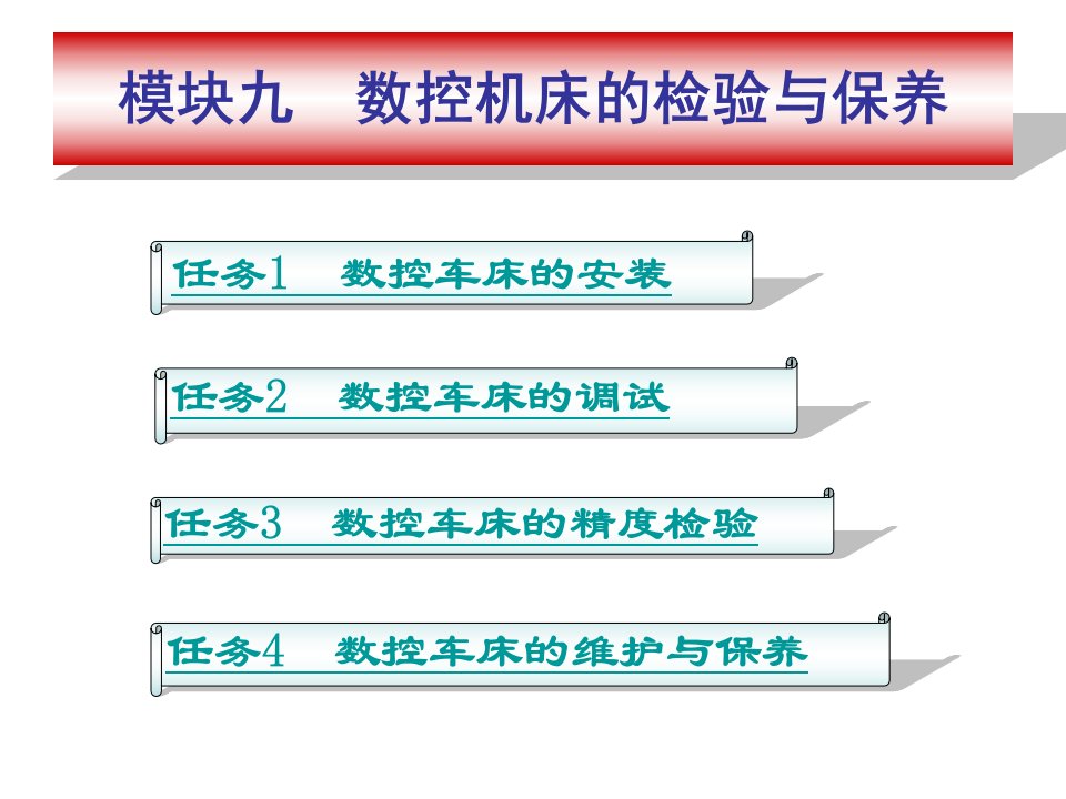 数控机床的检验与保养