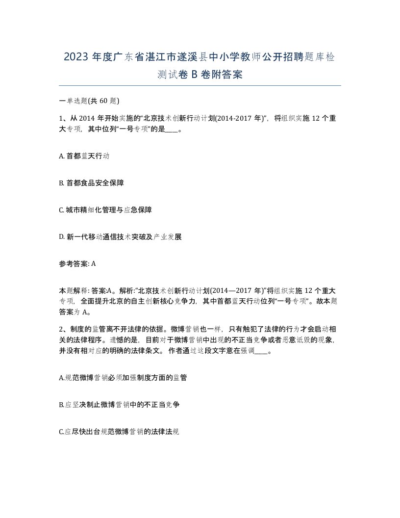 2023年度广东省湛江市遂溪县中小学教师公开招聘题库检测试卷B卷附答案