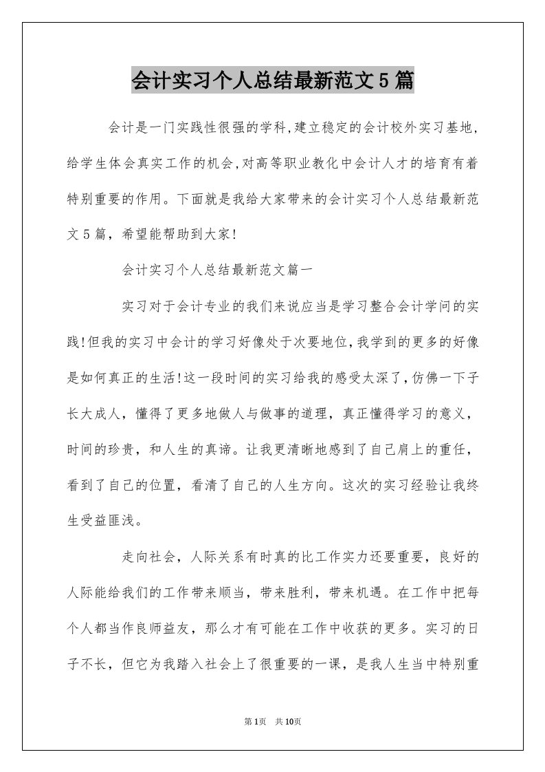 会计实习个人总结最新范文5篇