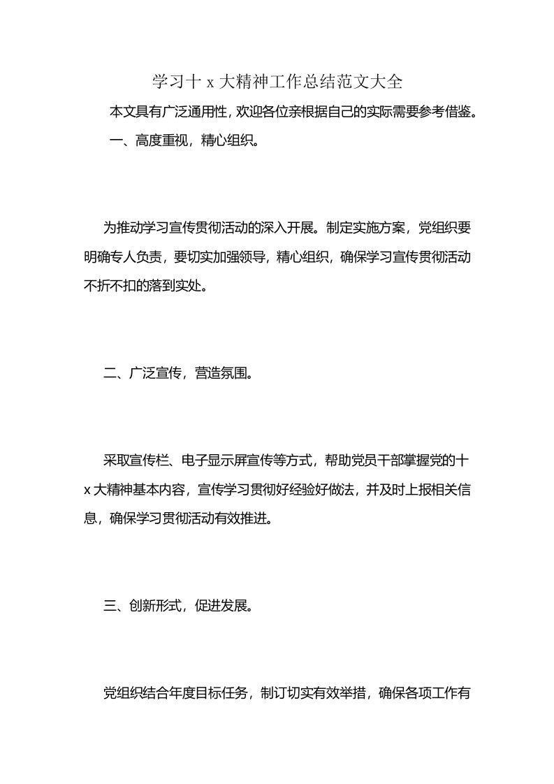 学习十x大精神工作总结范文大全