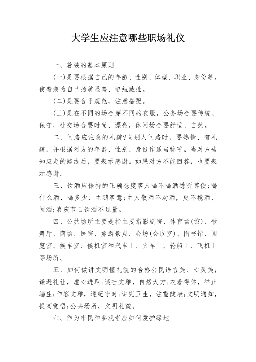 大学生应注意哪些职场礼仪