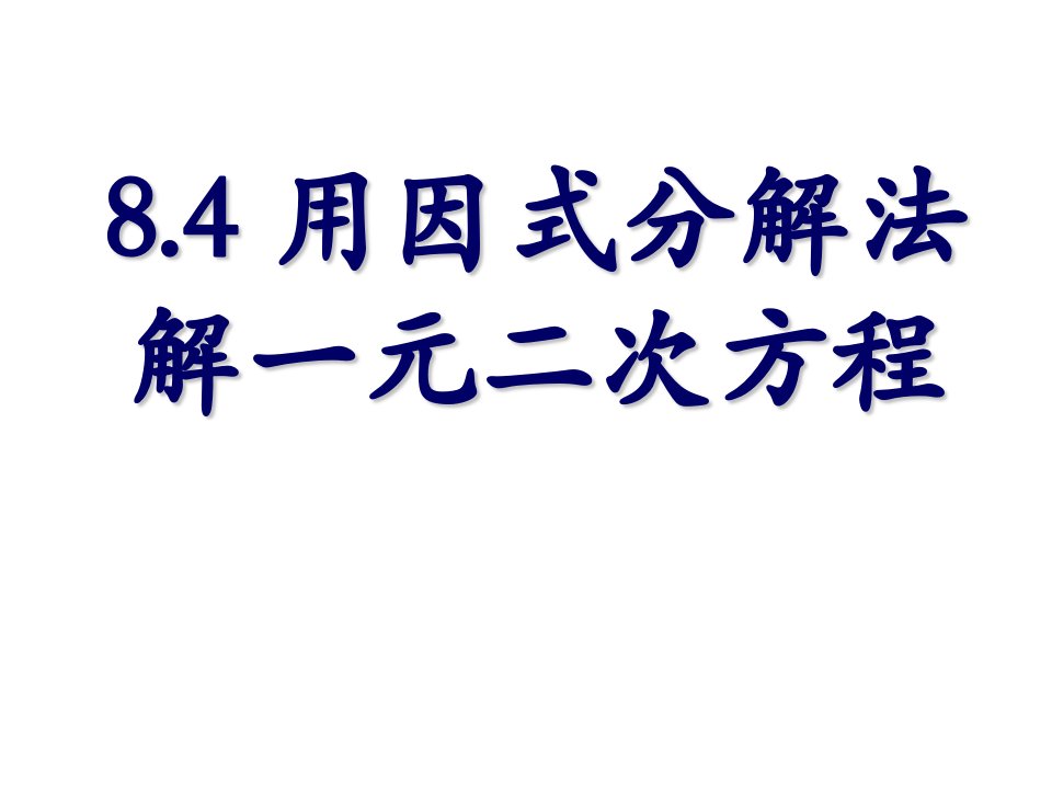 用因式分解法解一元二次方程