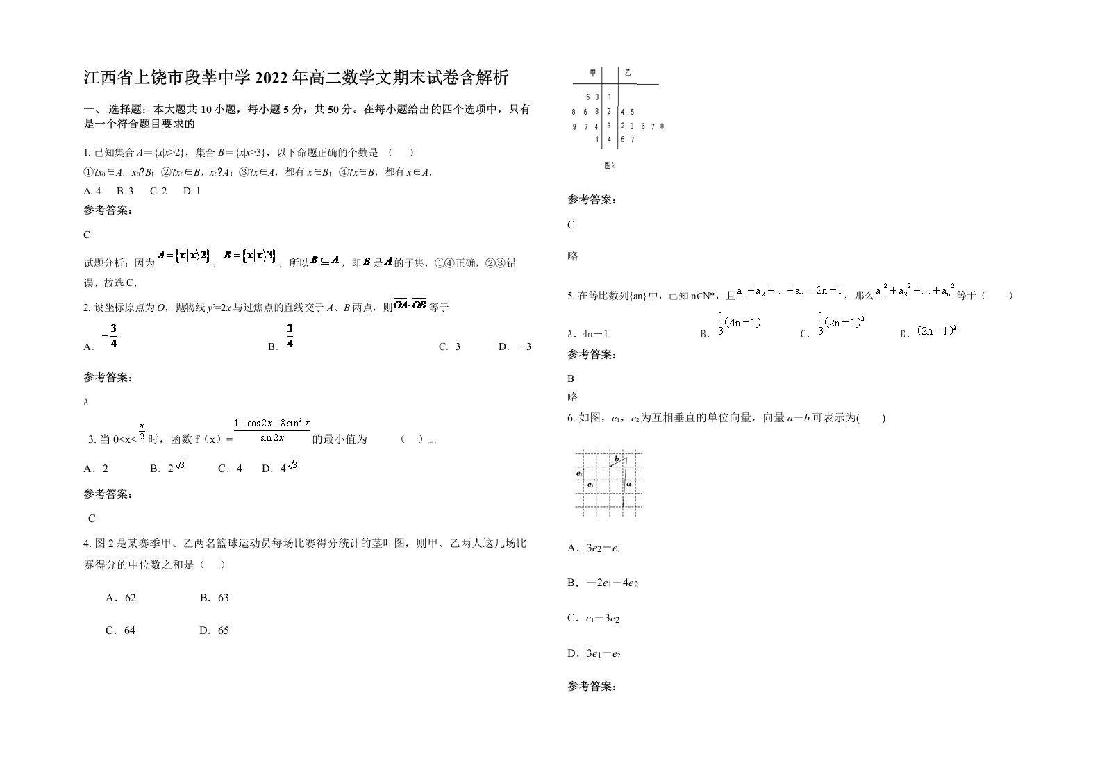 江西省上饶市段莘中学2022年高二数学文期末试卷含解析