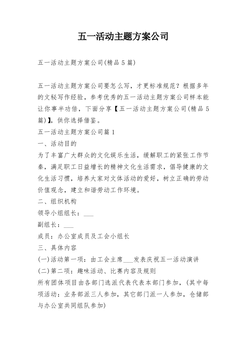 五一活动主题方案公司