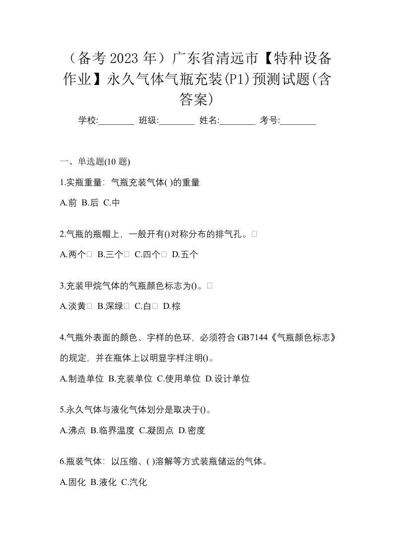 备考2023年广东省清远市特种设备作业永久气体气瓶充装P1预测试题含答案