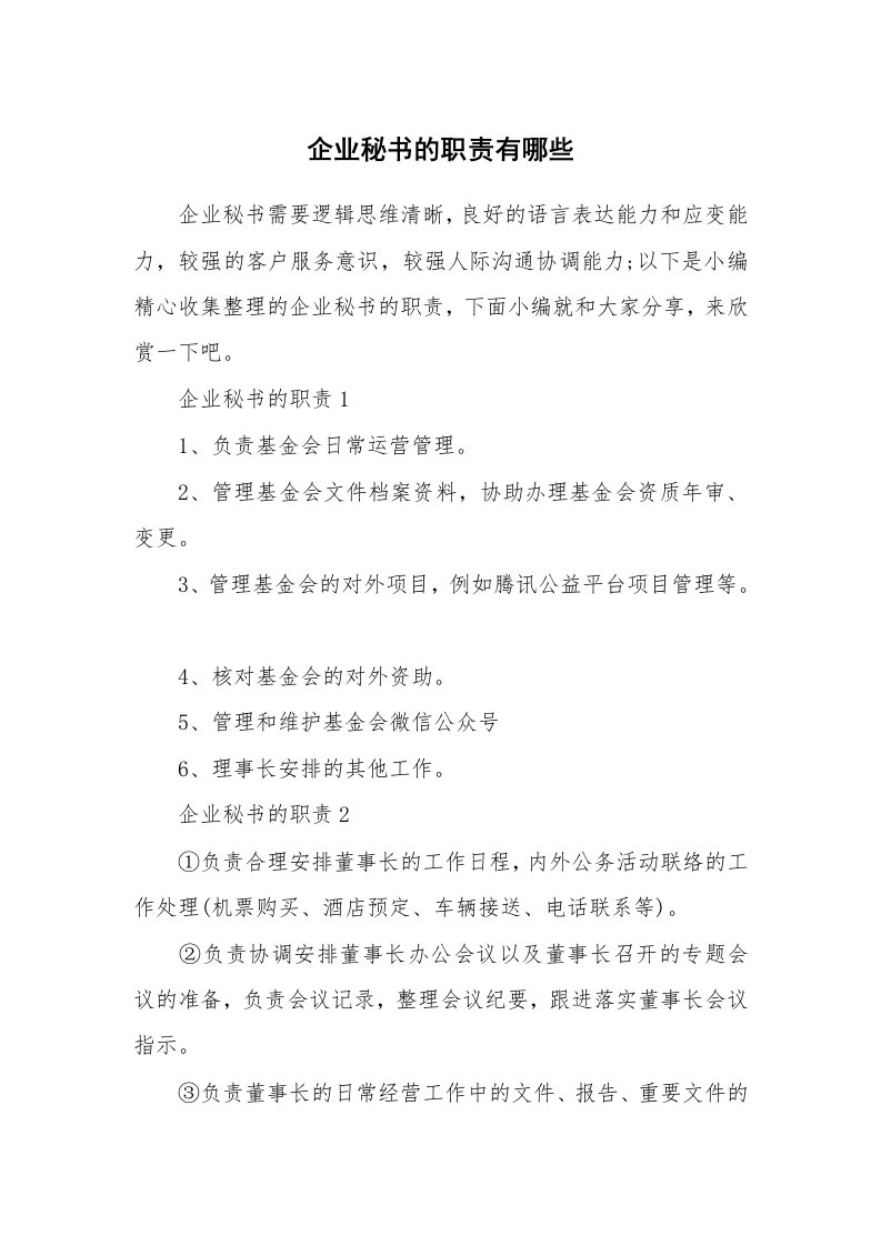 办公文秘_企业秘书的职责有哪些