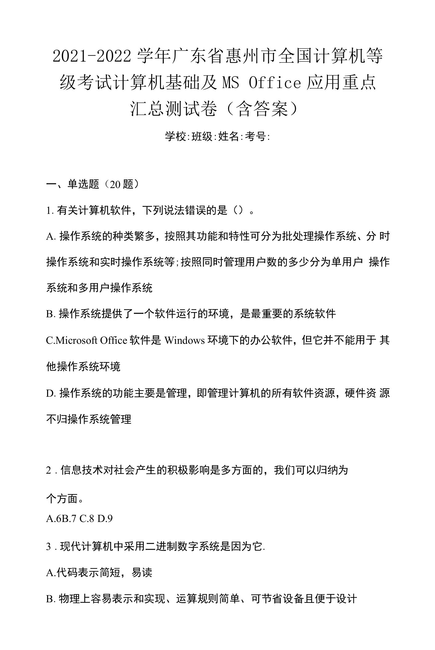 2021-2022学年广东省惠州市全国计算机等级考试计算机基础及MS