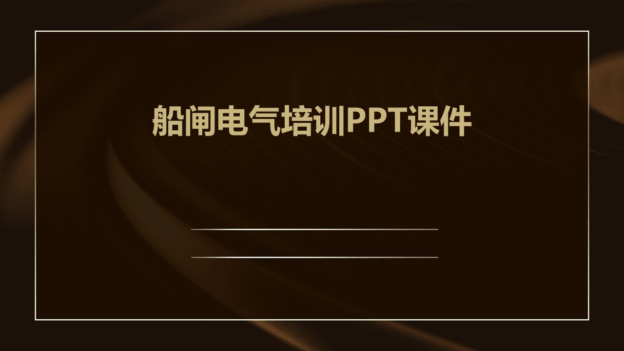 船闸电气培训ppt课件