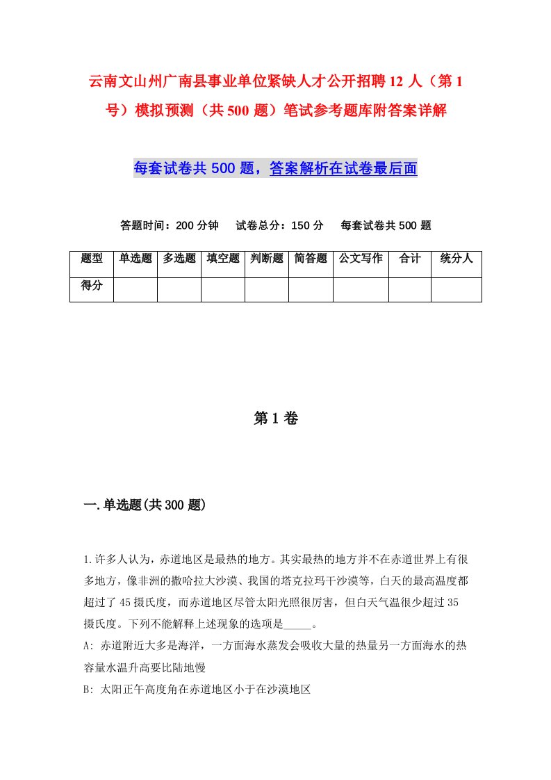 云南文山州广南县事业单位紧缺人才公开招聘12人第1号模拟预测共500题笔试参考题库附答案详解