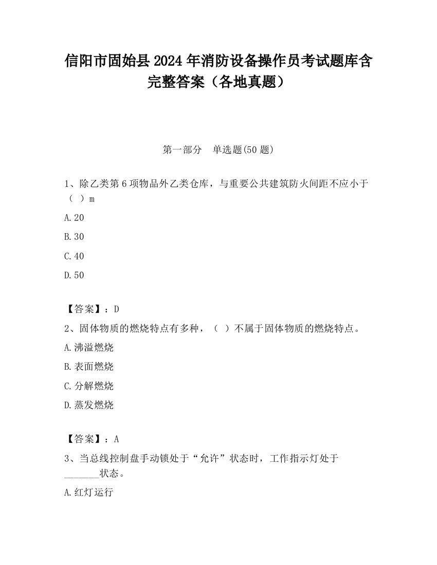 信阳市固始县2024年消防设备操作员考试题库含完整答案（各地真题）