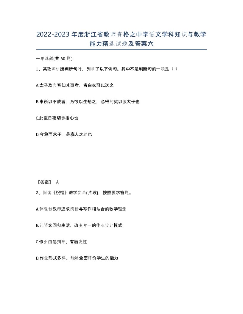 2022-2023年度浙江省教师资格之中学语文学科知识与教学能力试题及答案六