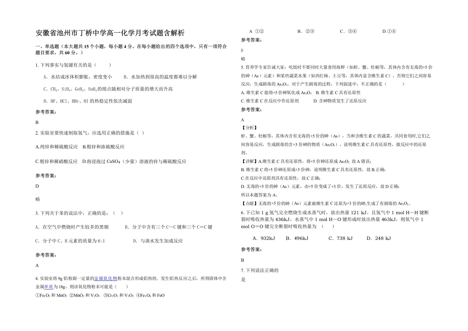 安徽省池州市丁桥中学高一化学月考试题含解析