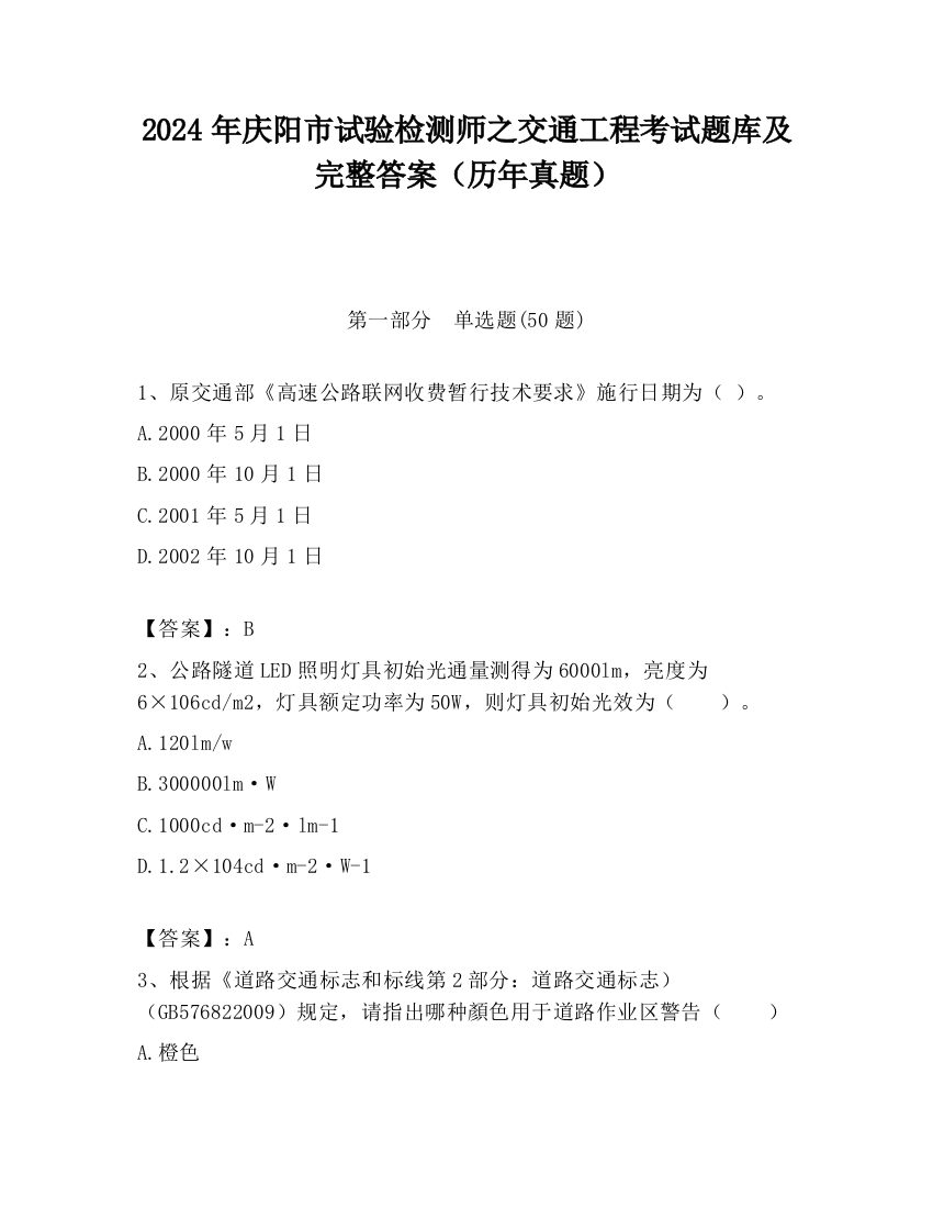 2024年庆阳市试验检测师之交通工程考试题库及完整答案（历年真题）