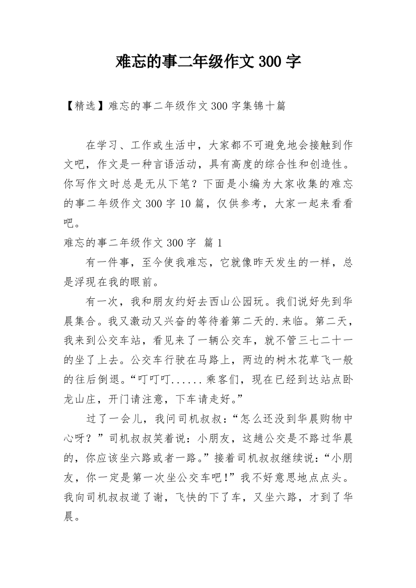 难忘的事二年级作文300字_27