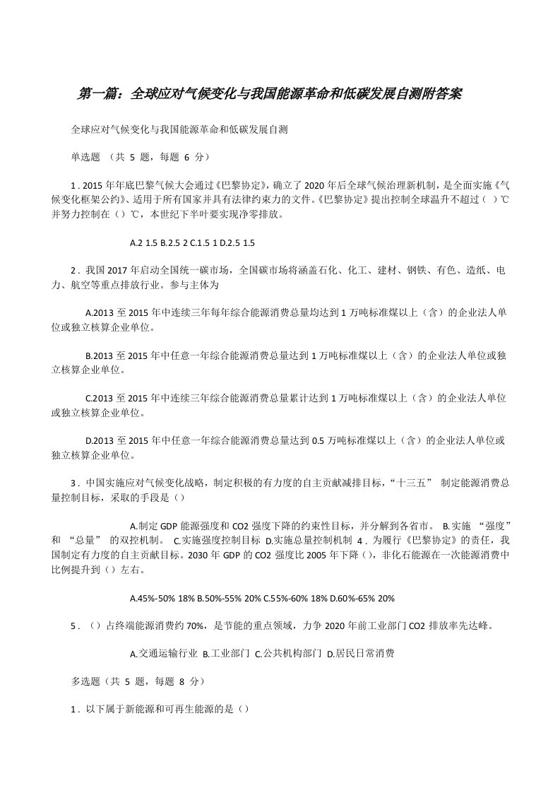 全球应对气候变化与我国能源革命和低碳发展自测附答案（合集）[修改版]