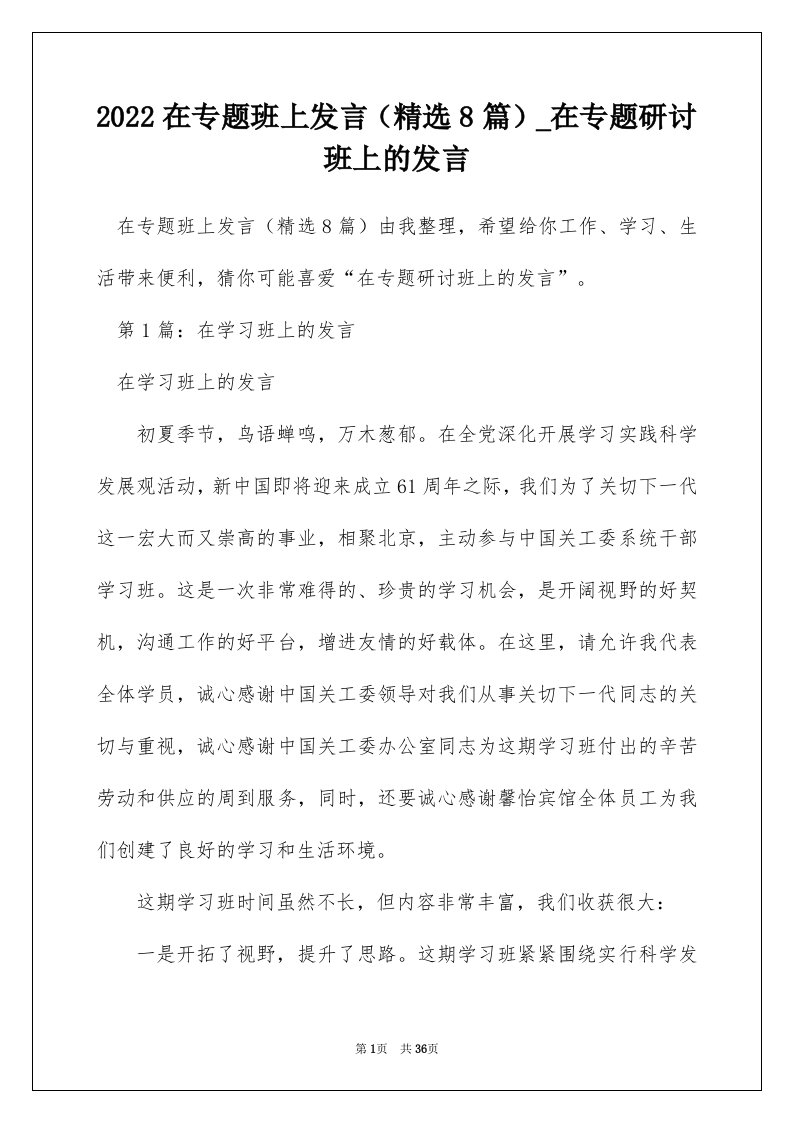 2022在专题班上发言精选8篇_在专题研讨班上的发言