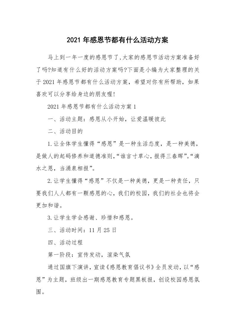 办公文秘_2021年感恩节都有什么活动方案