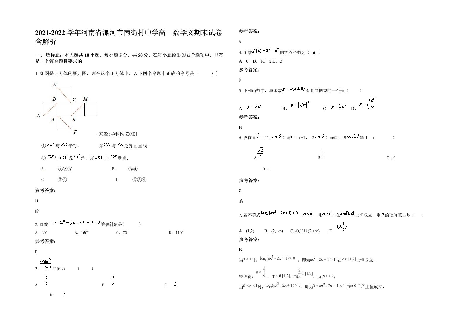 2021-2022学年河南省漯河市南街村中学高一数学文期末试卷含解析