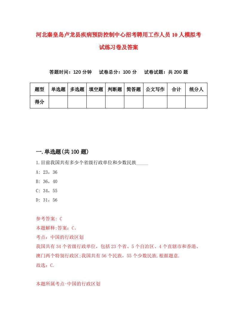 河北秦皇岛卢龙县疾病预防控制中心招考聘用工作人员10人模拟考试练习卷及答案第8套