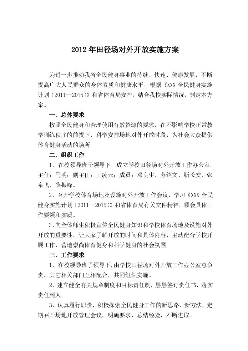 学校体育场地对外开放实施方案(成)