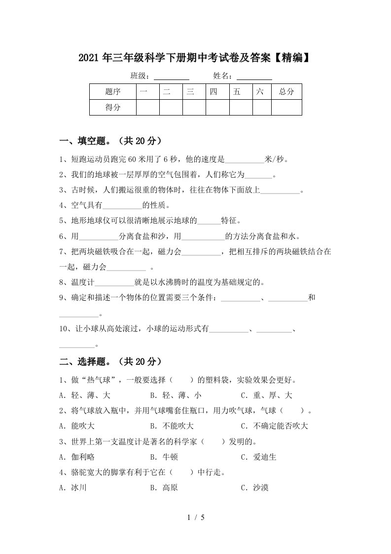 2021年三年级科学下册期中考试卷及答案精编