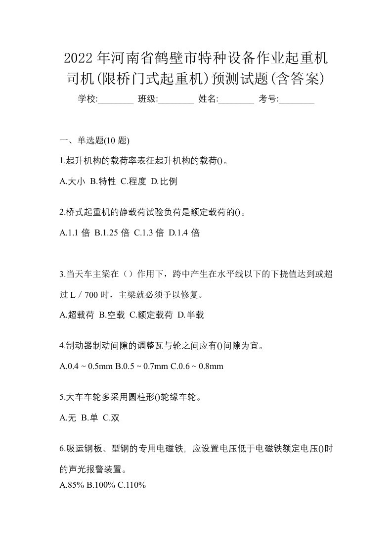 2022年河南省鹤壁市特种设备作业起重机司机限桥门式起重机预测试题含答案