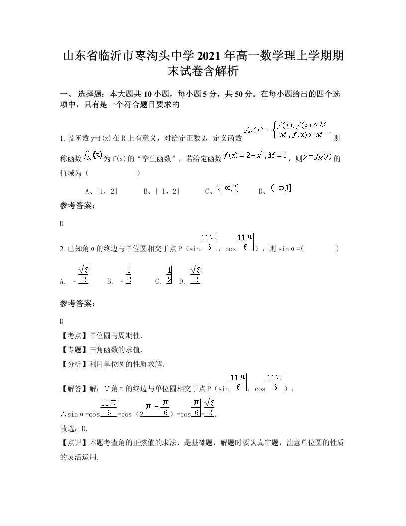 山东省临沂市栆沟头中学2021年高一数学理上学期期末试卷含解析