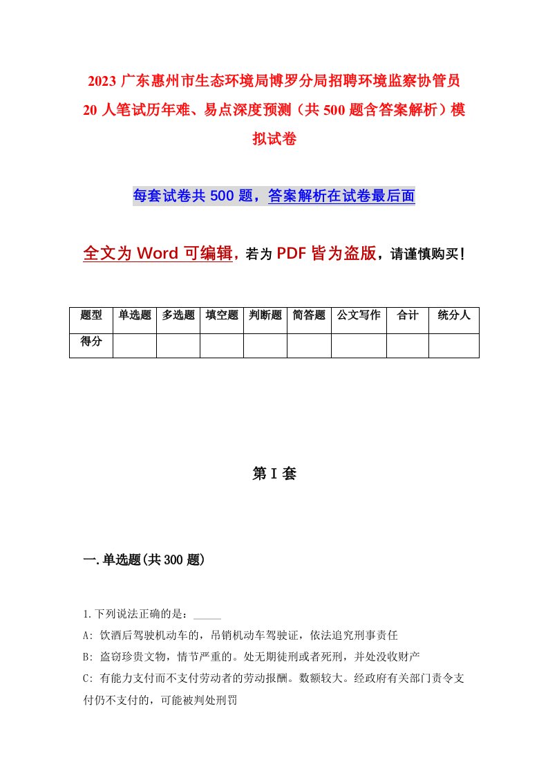 2023广东惠州市生态环境局博罗分局招聘环境监察协管员20人笔试历年难易点深度预测共500题含答案解析模拟试卷