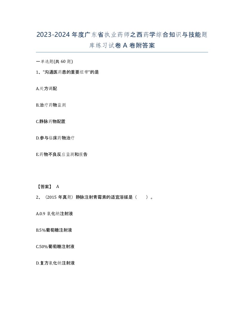 2023-2024年度广东省执业药师之西药学综合知识与技能题库练习试卷A卷附答案