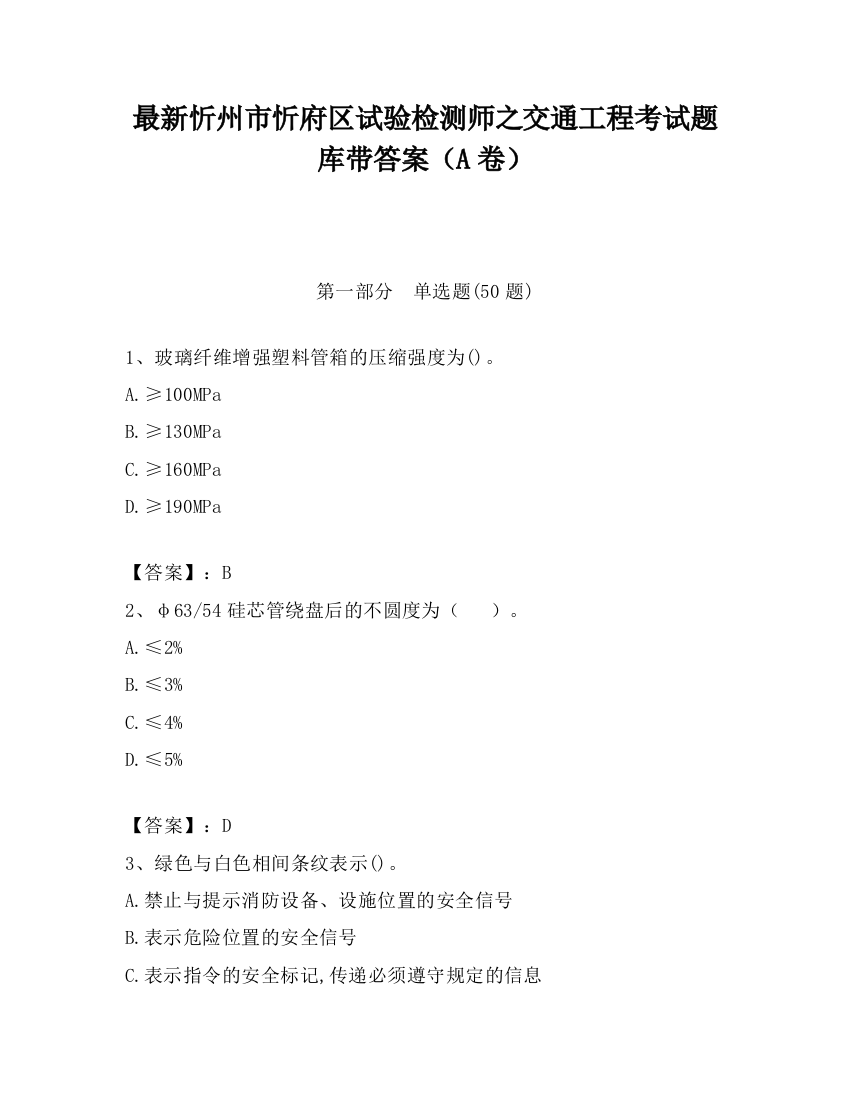 最新忻州市忻府区试验检测师之交通工程考试题库带答案（A卷）