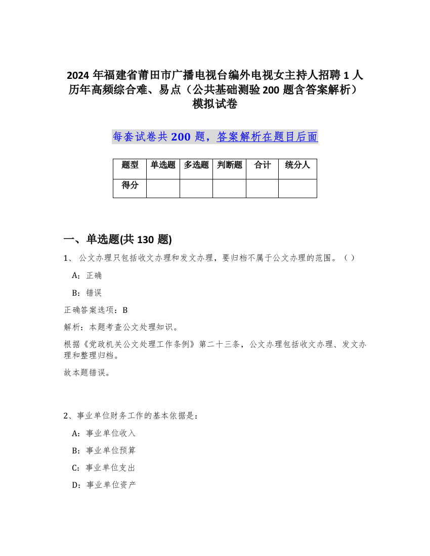 2024年福建省莆田市广播电视台编外电视女主持人招聘1人历年高频综合难、易点（公共基础测验200题含答案解析）模拟试卷