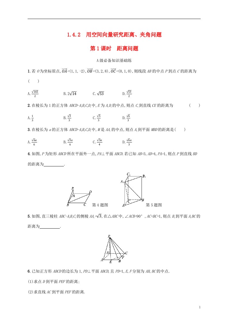 2022秋高中数学第一章空间向量与立体几何1.4空间向量的应用1.4.2用空间向量研究距离夹角问题第1课时距离问题课后习题新人教A版选择性必修第一册