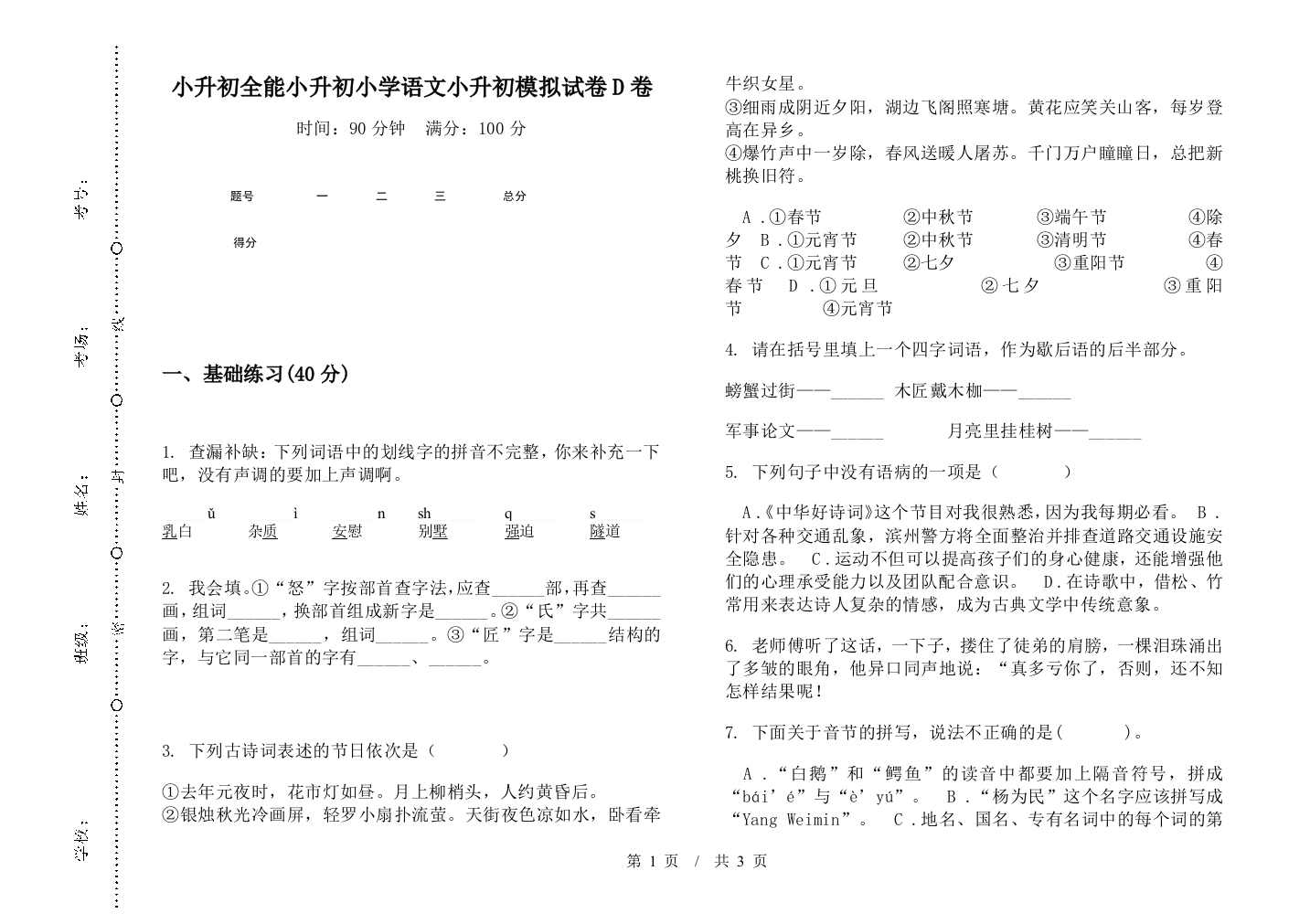 小升初全能小升初小学语文小升初模拟试卷D卷