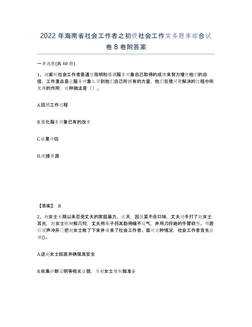 2022年海南省社会工作者之初级社会工作实务题库综合试卷B卷附答案