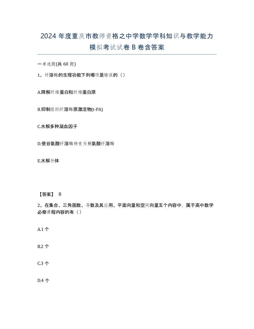 2024年度重庆市教师资格之中学数学学科知识与教学能力模拟考试试卷B卷含答案