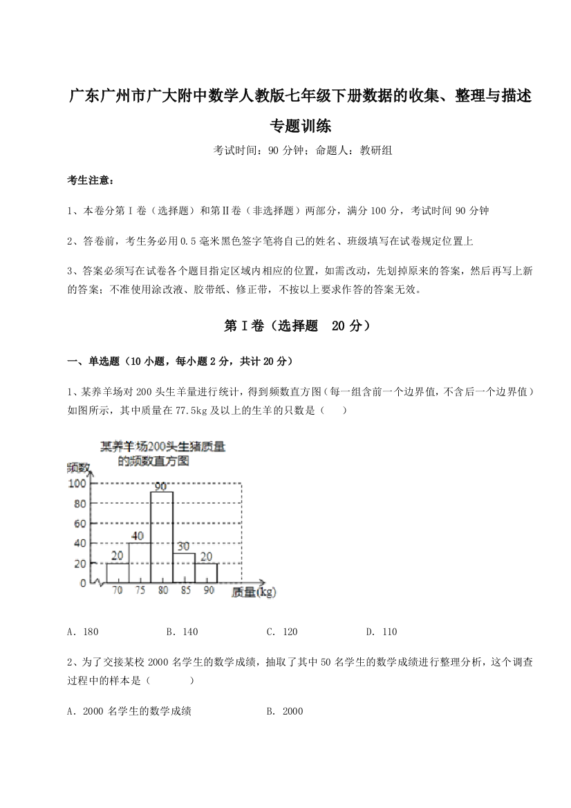 难点详解广东广州市广大附中数学人教版七年级下册数据的收集、整理与描述专题训练试题（含解析）