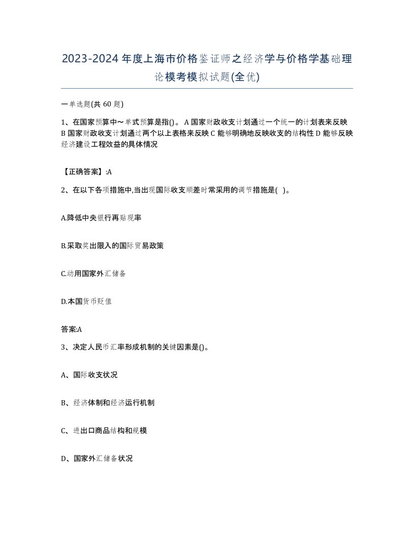 2023-2024年度上海市价格鉴证师之经济学与价格学基础理论模考模拟试题全优