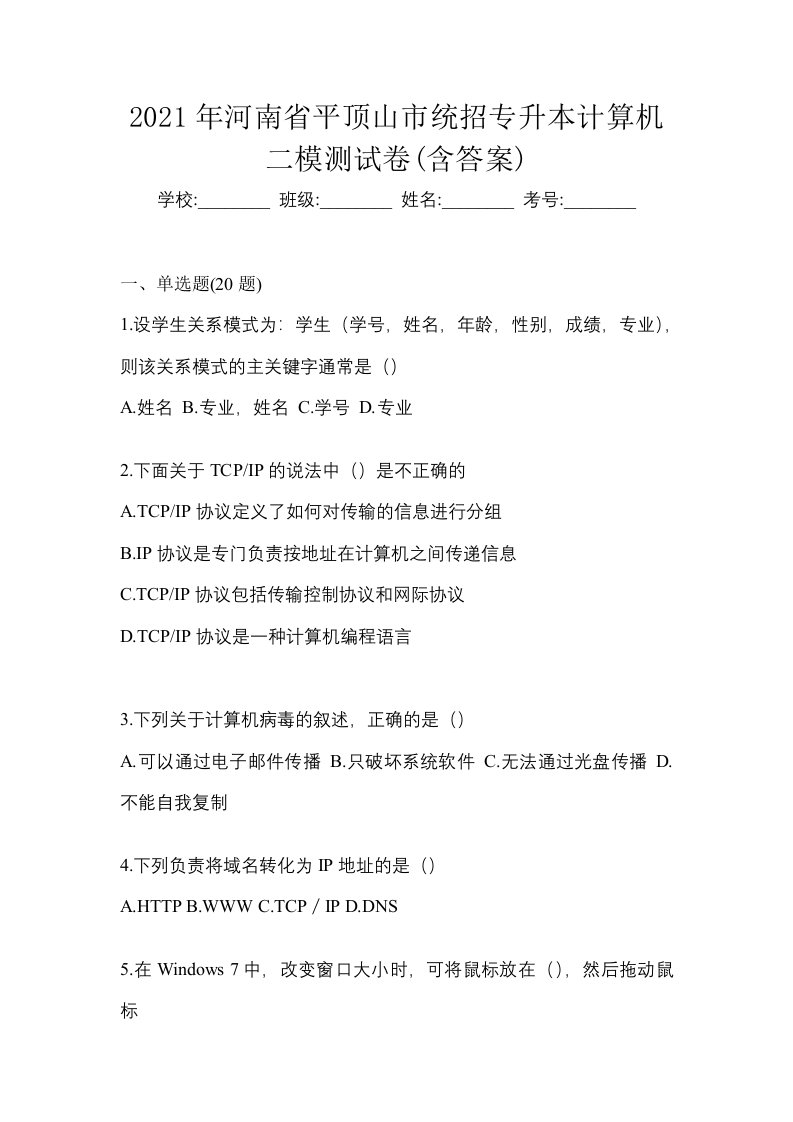 2021年河南省平顶山市统招专升本计算机二模测试卷含答案