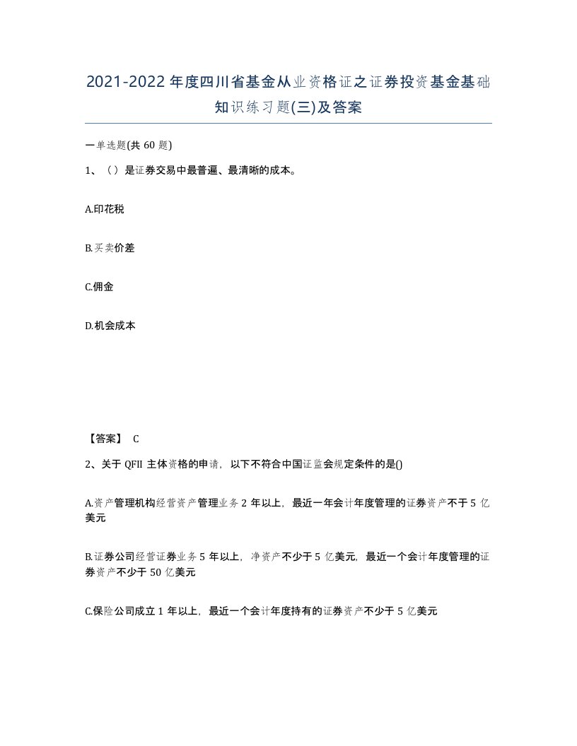 2021-2022年度四川省基金从业资格证之证券投资基金基础知识练习题三及答案