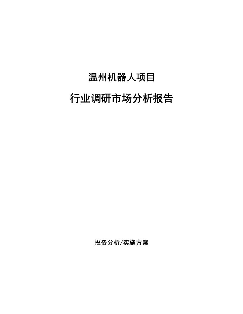 温州机器人项目行业调研市场分析报告