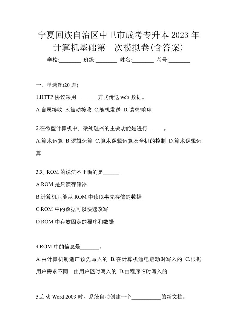 宁夏回族自治区中卫市成考专升本2023年计算机基础第一次模拟卷含答案