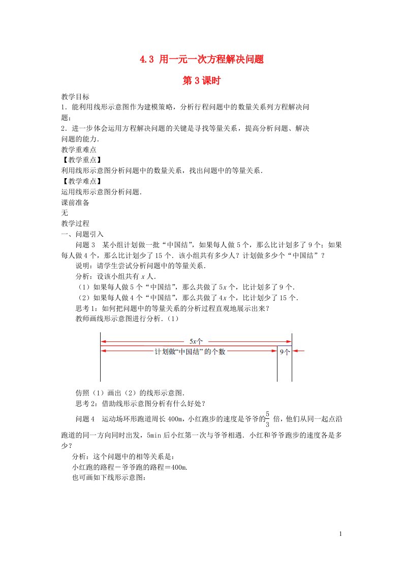 2022七年级数学上册第4章一元一次方程4.3用一元一次方程解决问题第3课时教案新版苏科版