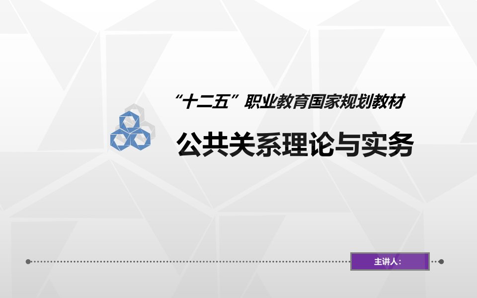 公共关系理论与实务第八章课件