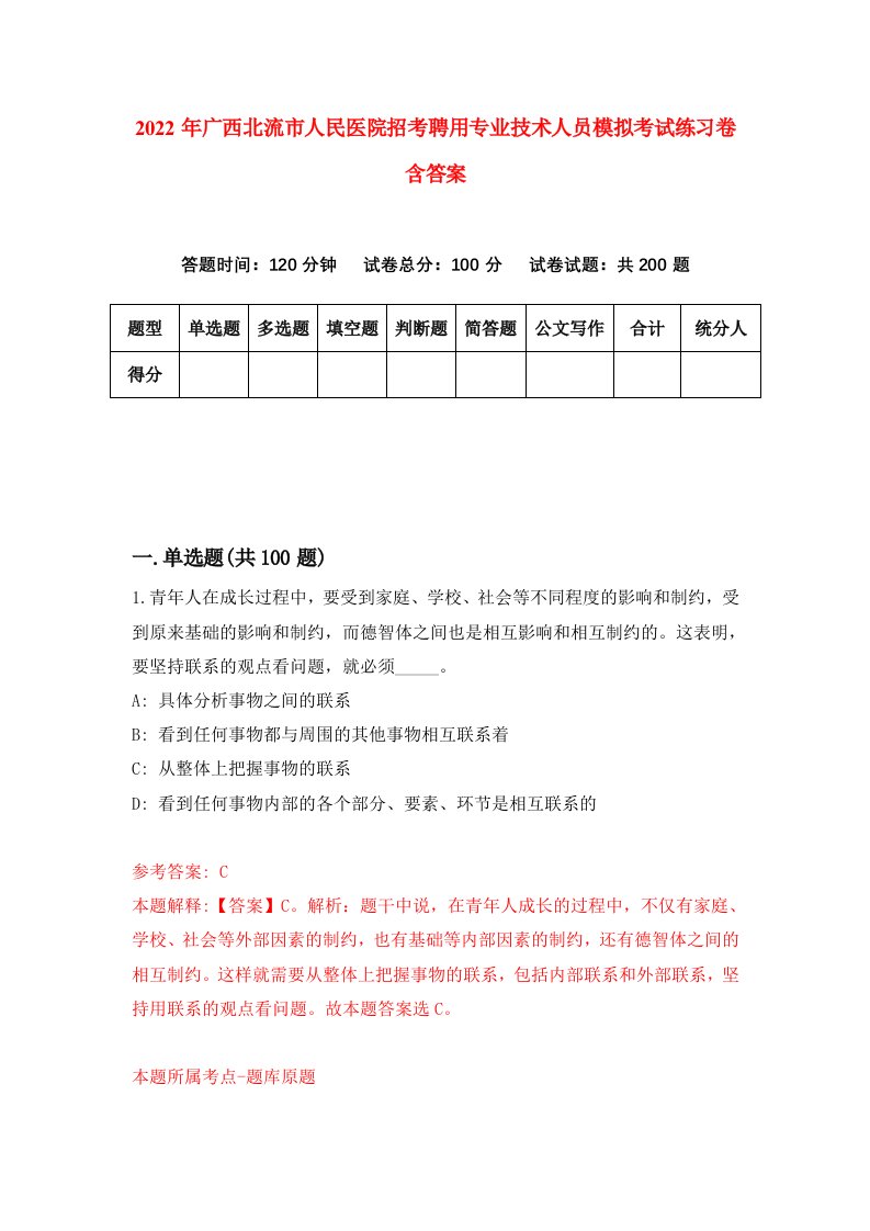 2022年广西北流市人民医院招考聘用专业技术人员模拟考试练习卷含答案第9套