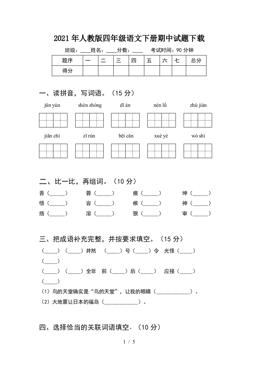 2021年人教版四年级语文下册期中试题下载