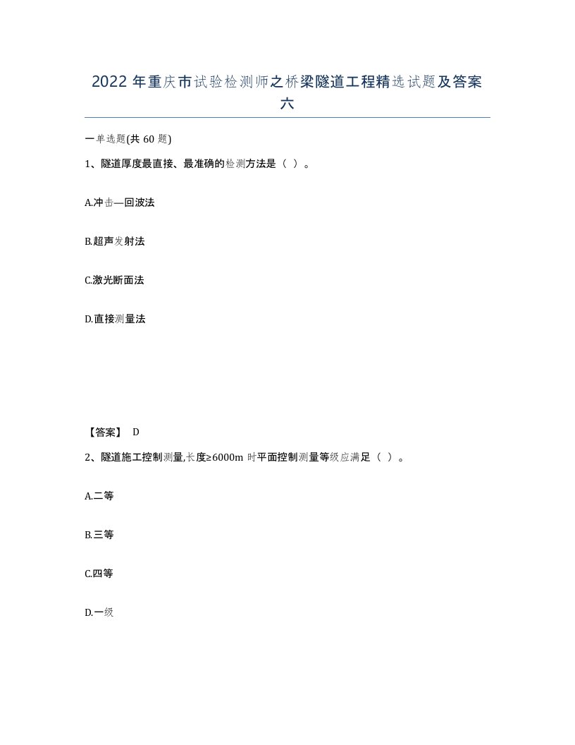 2022年重庆市试验检测师之桥梁隧道工程试题及答案六